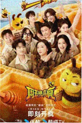 今晚先不睡海报